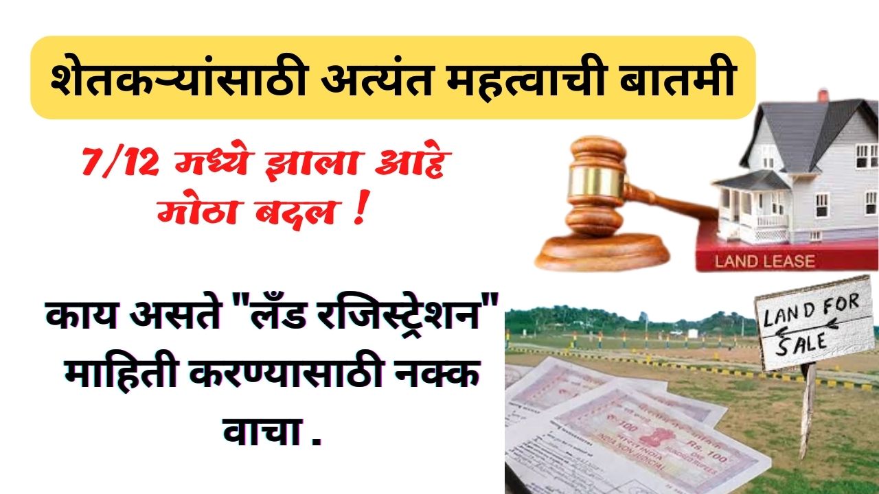 Land Registration Id In Maharashtra | लँड रजिस्ट्रेशन आय.डी महाराष्ट्र