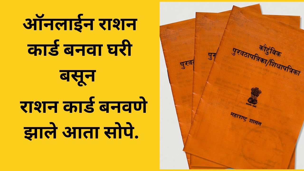 Ration Card Banava Ghri Basun | राशन कार्ड बनवा घरी बसूनच.