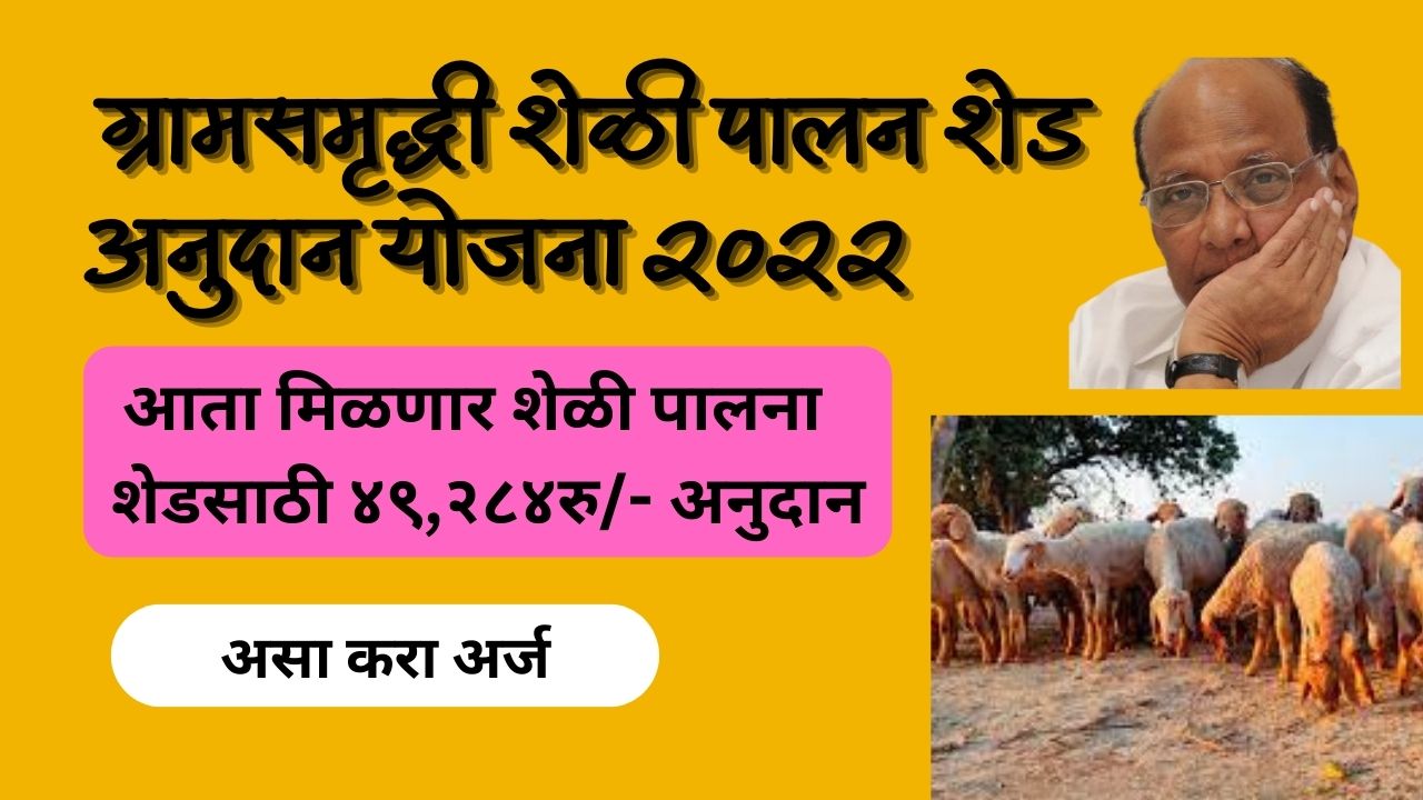 https://shetkari.aaimarathi.com/sharad-pawar-gram-sarudhi-yojana-2022-%e0%a4%b6%e0%a4%b0%e0%a4%a6-%e0%a4%aa%e0%a4%b5%e0%a4%be%e0%a4%b0-%e0%a4%97%e0%a5%8d%e0%a4%b0%e0%a4%be%e0%a4%ae-%e0%a4%b8%e0%a4%ae%e0%a5%83%e0%a4%a6%e0%a5%8d/