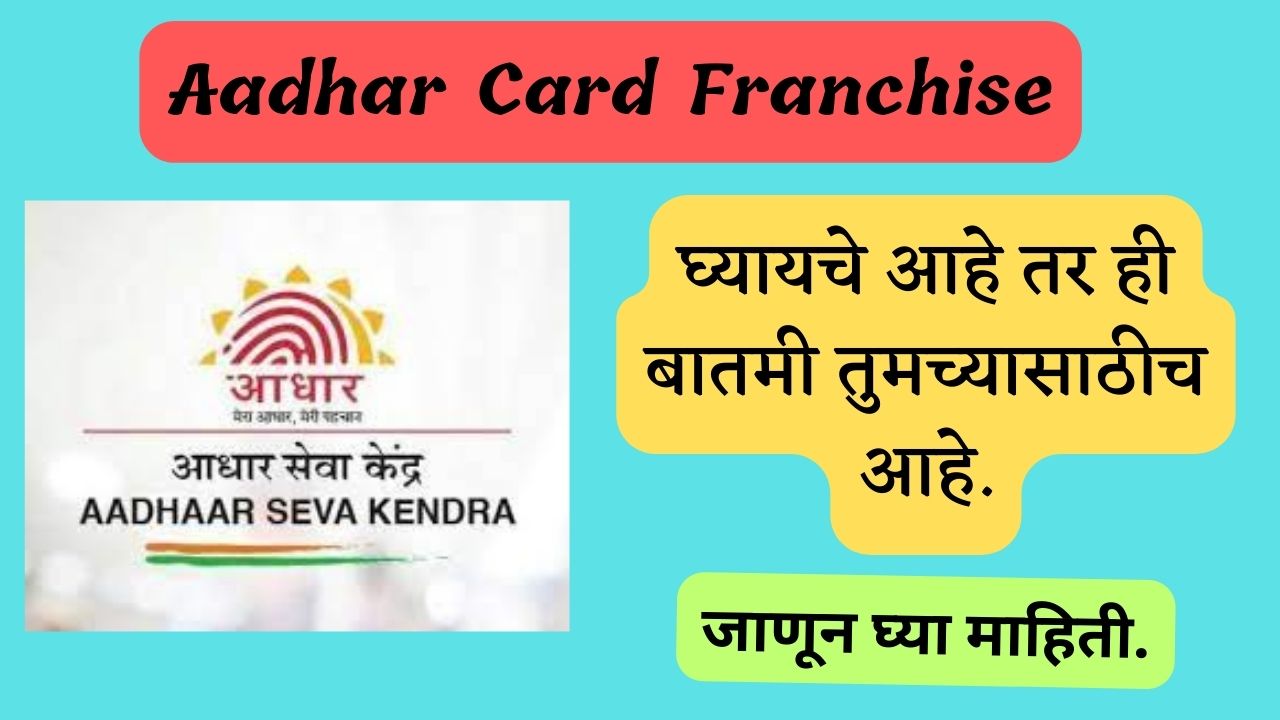  Aadhar Card franchise  | आधार कार्ड केंद्र.