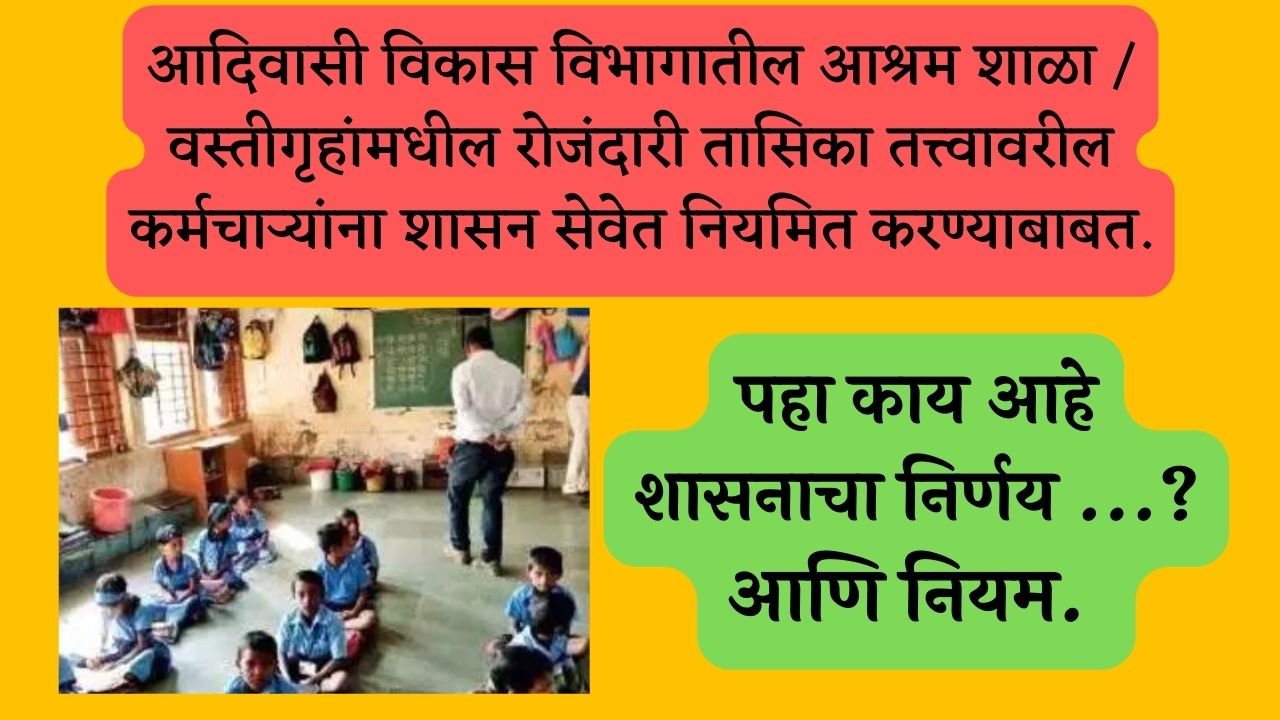 Regarding Regularization of Employees in Government Service |आदिवासी विकास विभागातील आश्रम शाळा / वस्तीगृहांमधील रोजंदारी तासिका तत्त्वावरील कर्मचाऱ्यांना शासन सेवेत नियमित करण्याबाबत.