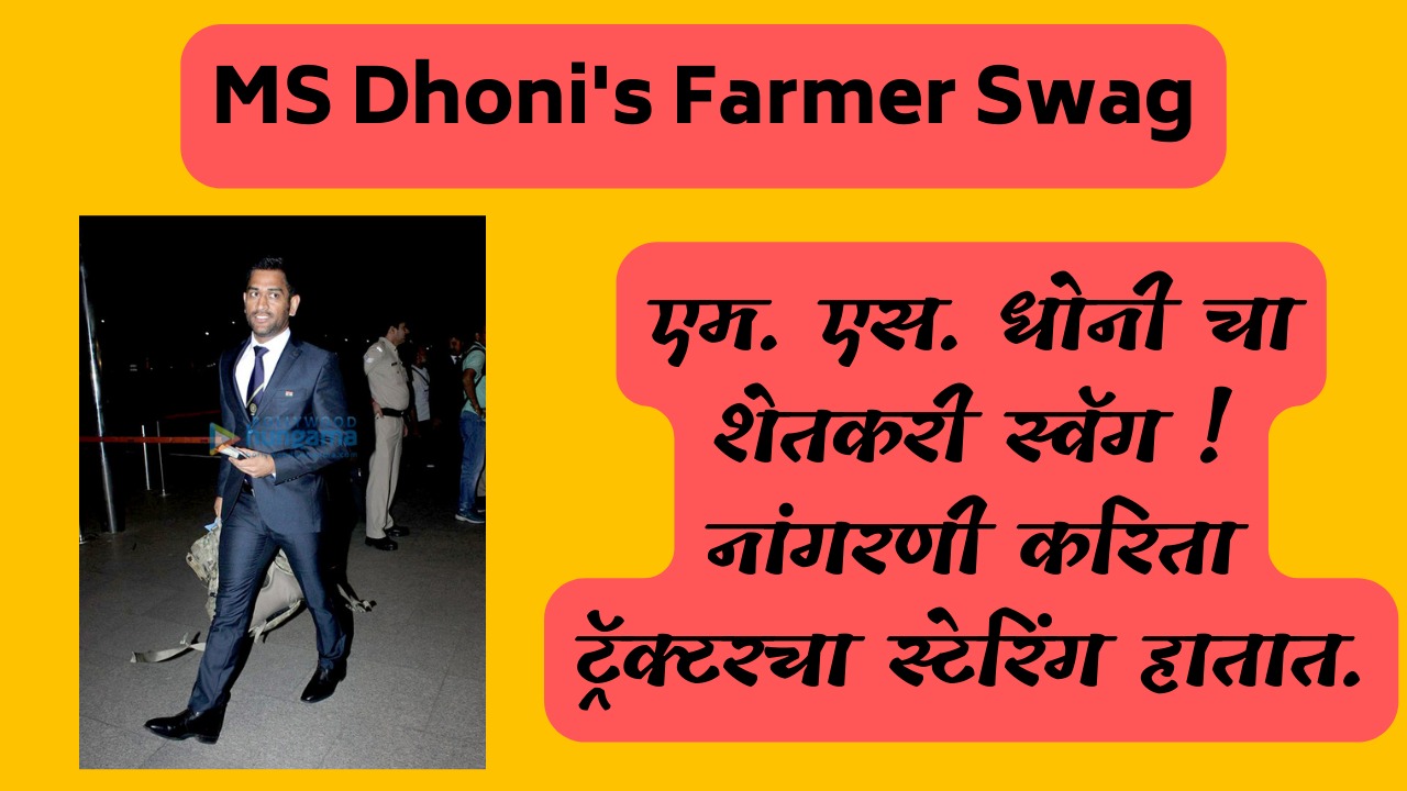 MS Dhoni's Farmer Swag | एम. एस. धोनी चा शेतकरी स्वॅग ! नांगरणी करिता ट्रॅक्टरचा स्टेरिंग हातात.