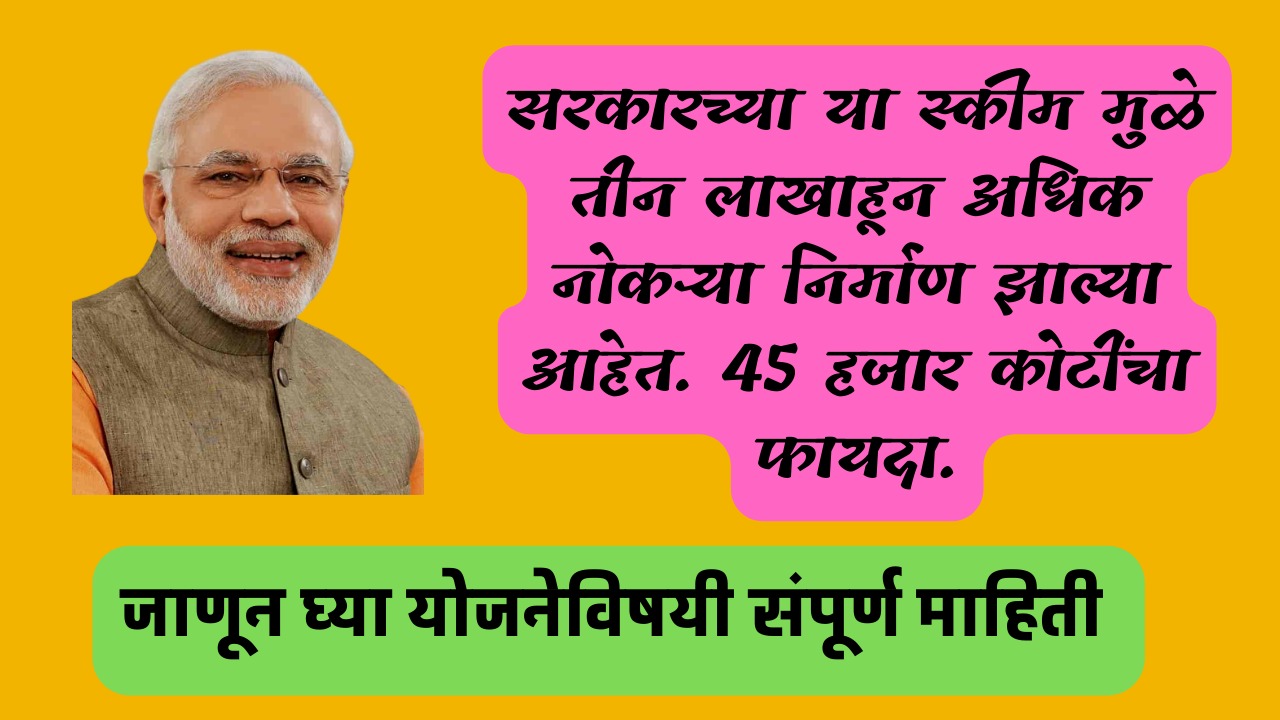 Government Job Requirement 2023 | सरकारच्या या स्कीम मुळे तीन लाखाहून अधिक नोकऱ्या निर्माण झाल्या आहेत. 45 हजार कोटींचा फायदा