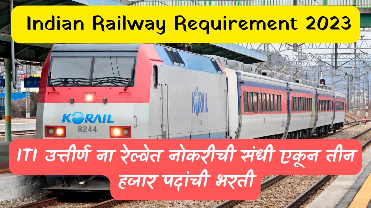  Indian Railway requirement 2023 | आयटीआय उत्तीर्ण ना रेल्वेत नोकरीची संधी एकून तीन हजार पदांची भरती.