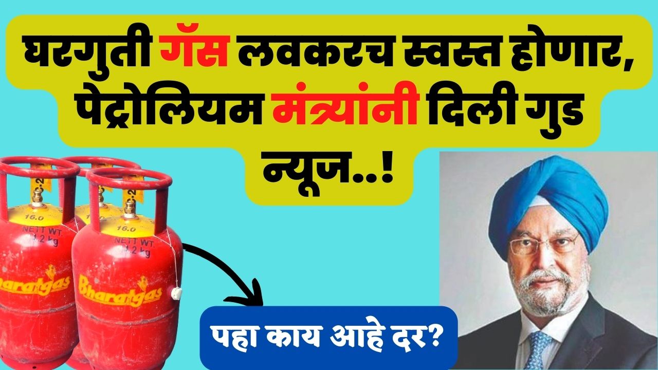  LPG Gas Price 2023 | घरगुती गॅस लवकरच स्वस्त होणार पेट्रोलियम मंत्र्यांनी दिली गुड न्यूज.