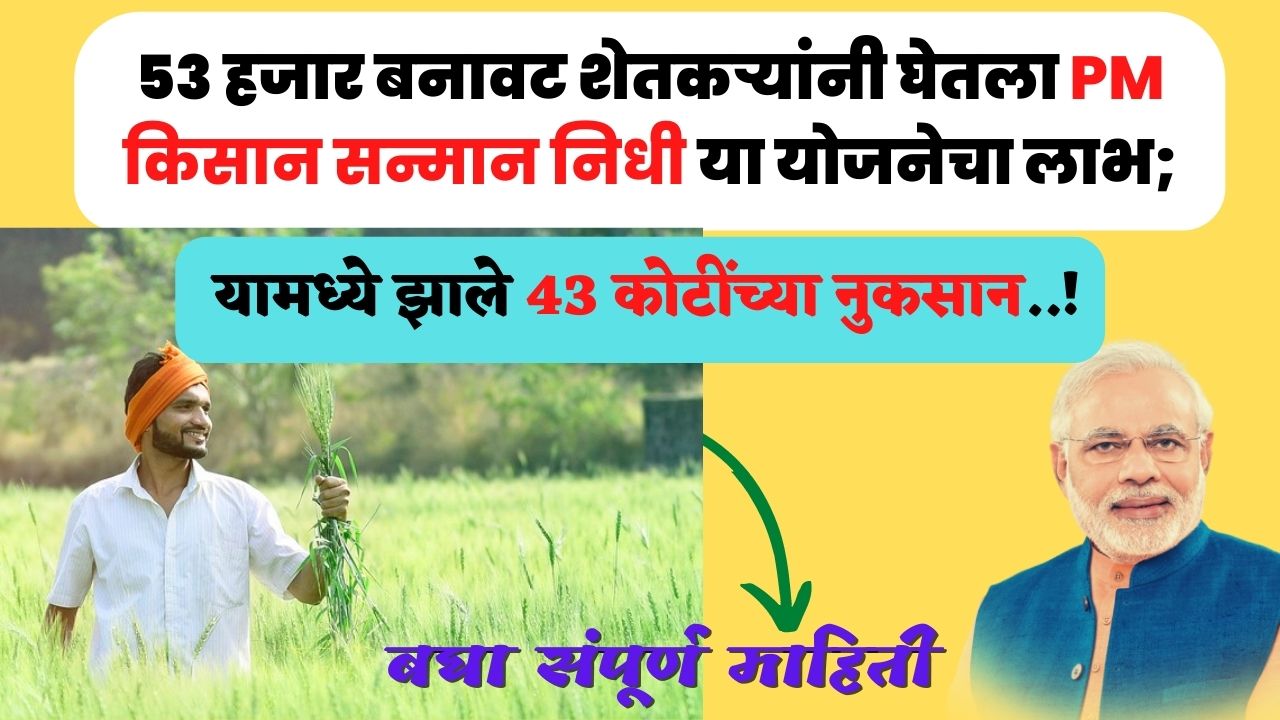 Shetkari Batami 2023 | 53 हजार बनावट शेतकऱ्यांनी घेतला पीएम किसान सन्मान निधी योजनेचा लाभ तरीही 43 कोटींचे नुकसान.