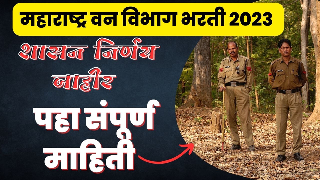 Maharashtra Forestguard Department Recruitment 2023 apply online | महाराष्ट्र वनसंरक्षक भरती 2023.