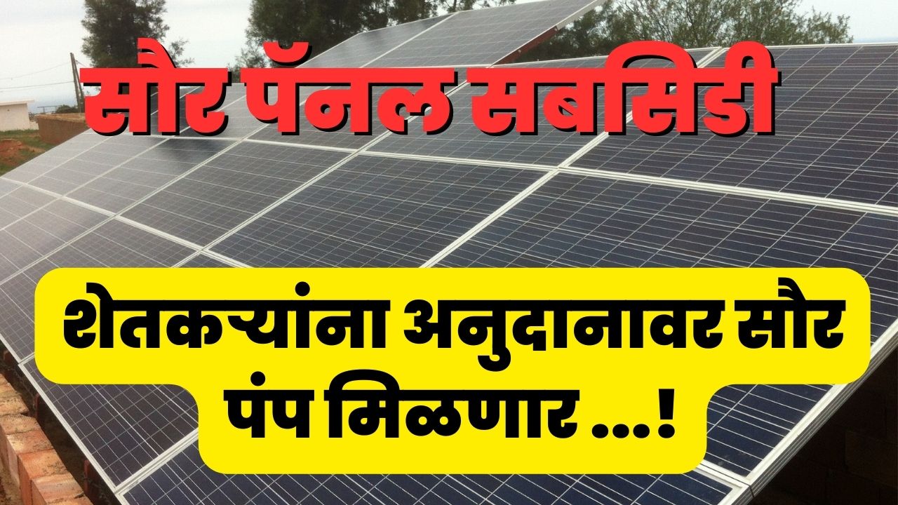 Saur Urja Subsidy 2023 | सौर ऊर्जा सबसिडी 2023.