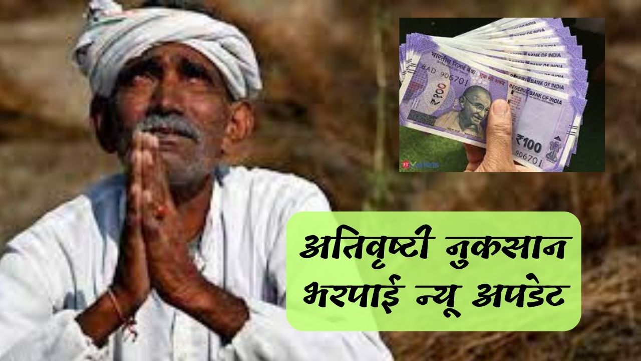 Atirusti Nuksan Bharpai new Update | अतिवृष्टी नुकसान भरपाई न्यू अपडेट.