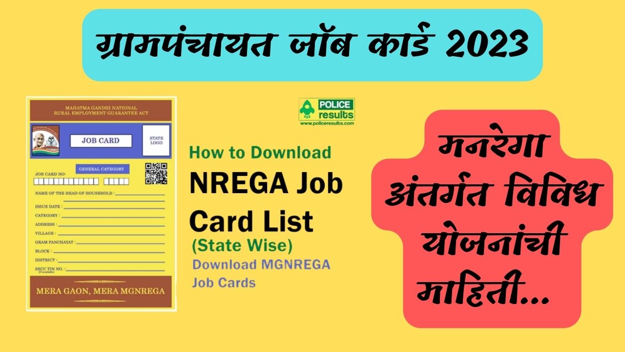  Grampanchayat  Job Card 2023 | ग्रामपंचायत जॉब कार्ड 2023.