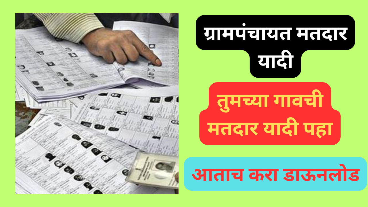 Maharashtra Voter List 2023 | महाराष्ट्र वोटर लिस्ट 2023.