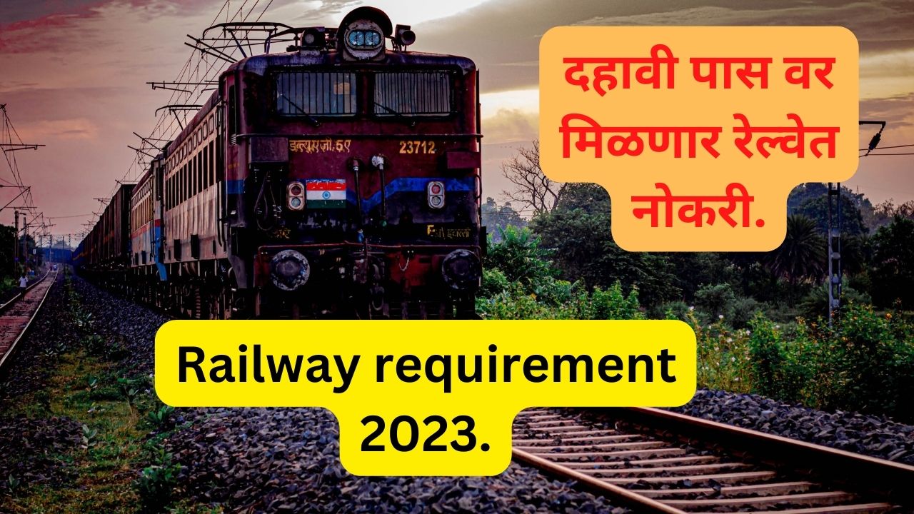 Railway requirement 2023 | दहावी पास वर मिळणार रेल्वेत नोकरी.