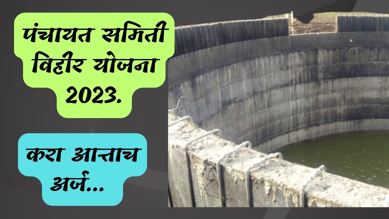  Panchayat Samiti vihir Yojana 2023 | पंचायत समिती विहीर योजना 2023.