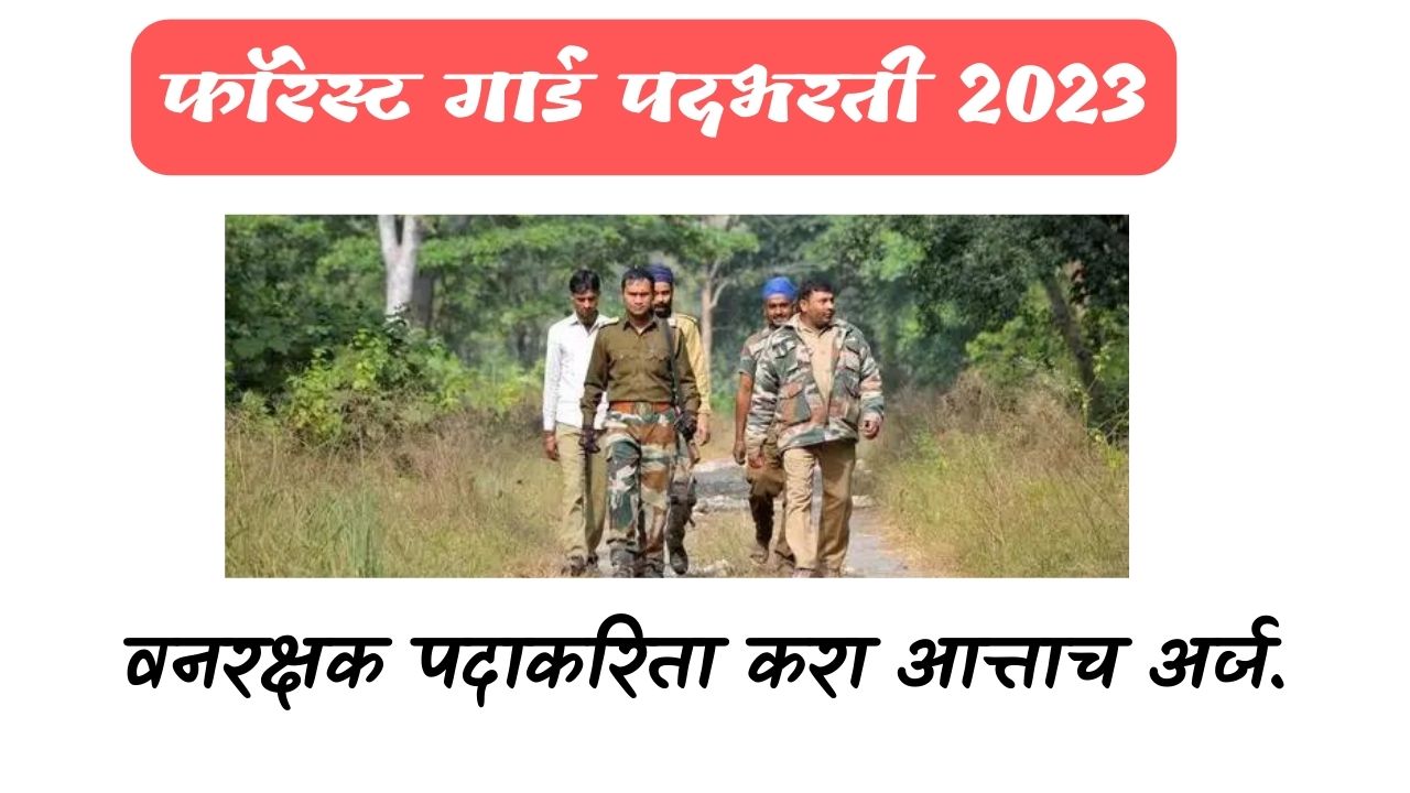 Forest Bharti 2023 | वनविभाग भरती 2023.