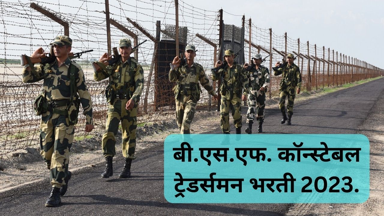 BSF Constable Tradesman Requirement 2023 | बीएसएफ कॉन्स्टेबल ट्रेडर्समन भरती 2023.