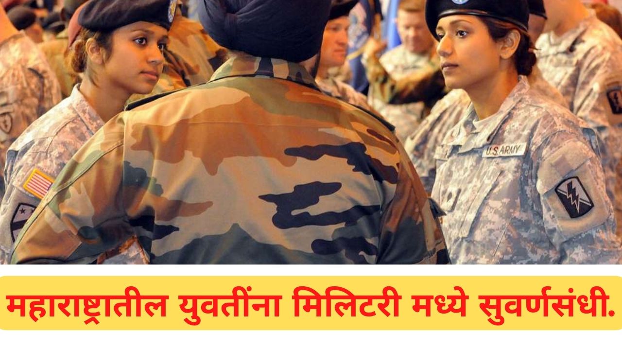 Female Military - pre Service Training Institute Information Nashik Bharti 2023 | महाराष्ट्रातील युवतींना मिलिटरी मध्ये सुवर्णसंधी