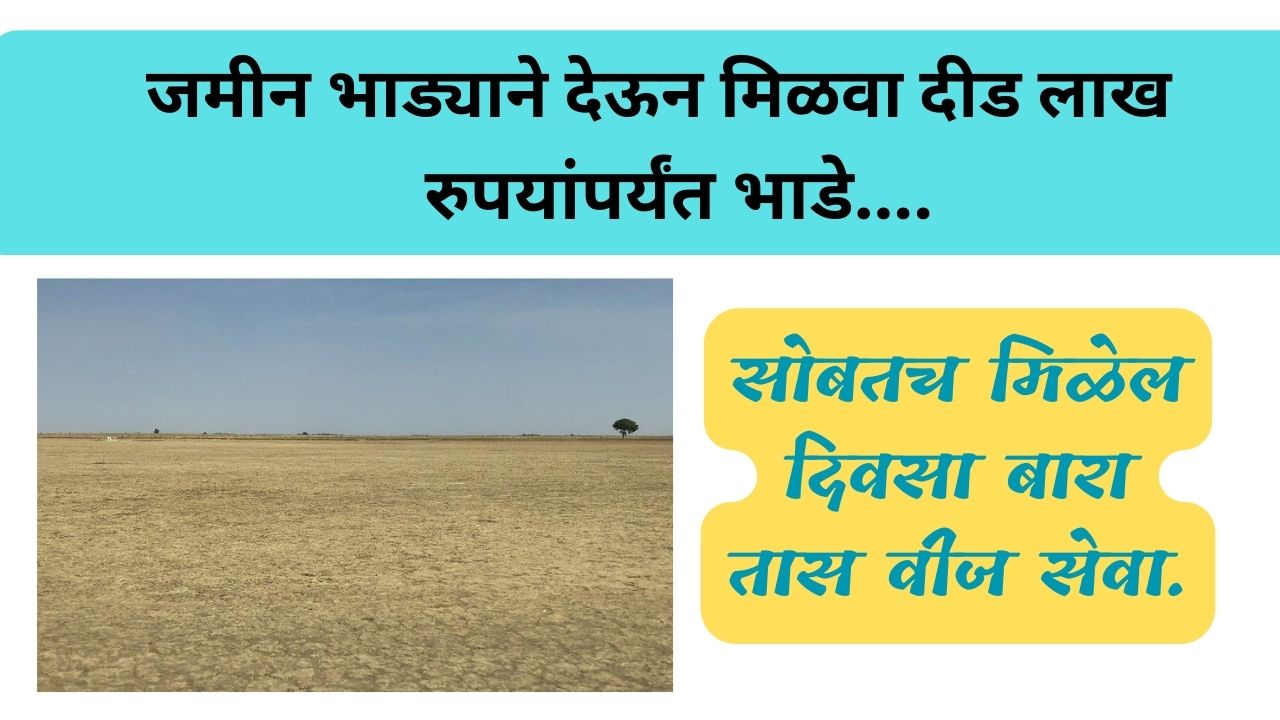 Earn Rent up to Rs.15 lakh by Renting out Land | जमीन भाड्याने देऊन मिळवा दीड लाख रुपयांपर्यंत भाडे, सोबतच मिळेल दिवसा बारा तास वीज सेवा.