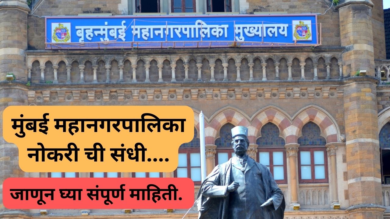 BMC Bharti 2023 | मुंबई महानगरपालिका नोकरी ची संधी.