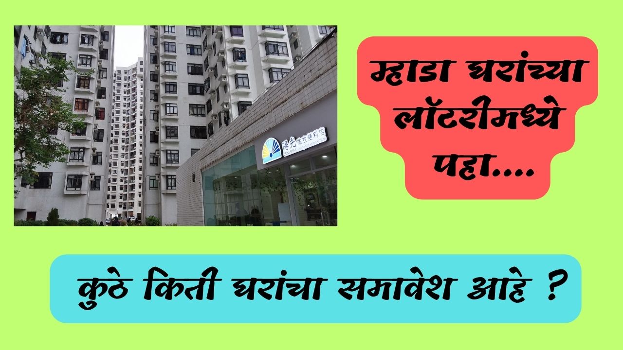 Mhada Home Lottery 2023 | म्हाडा घरांच्या लॉटरीमध्ये पहा कुठे किती घरांचा समावेश आहे.