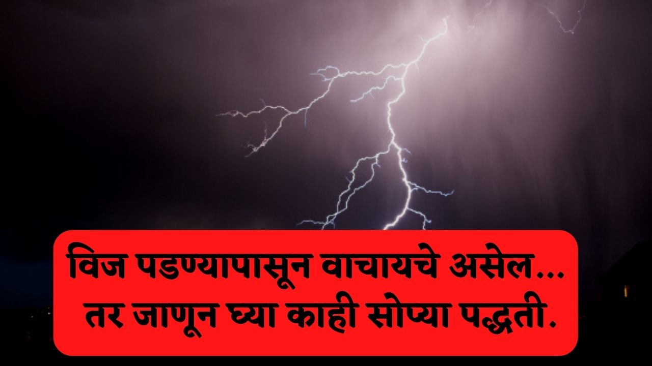 Some Simple Ways To Protect Yourself From Lightning Strikes | विज पडण्यापासून स्वतःला वाचवण्याच्या काही सोप्या पद्धती