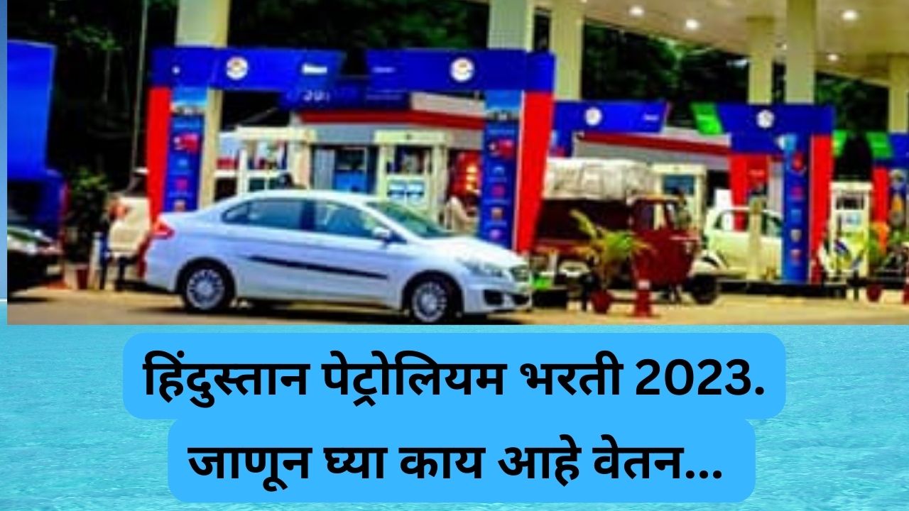 Hindustan Petroleum Recruitment 2023 | हिंदुस्तान पेट्रोलियम भरती 2023.