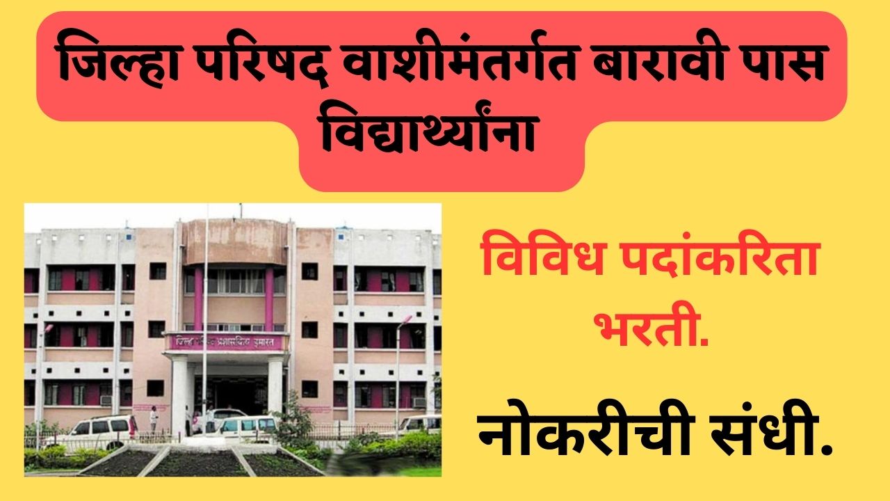  Jila  Jihla Parishad job Requirement 2023 | जिल्हा परिषद वाशीमंतर्गत बारावी पास विद्यार्थ्यांसाठी विविध पदांकरिता भरती job Requirement 2023 | जिल्हा परिषद वाशीमंतर्गत बारावी पास विद्यार्थ्यांसाठी विविध पदांकरिता भरती